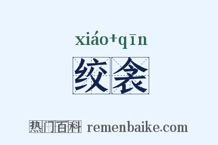 绞衾是什么意思的图片